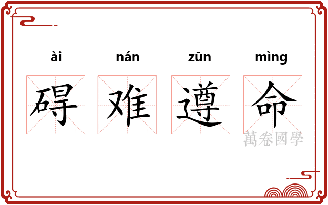 碍难遵命 碍难遵命