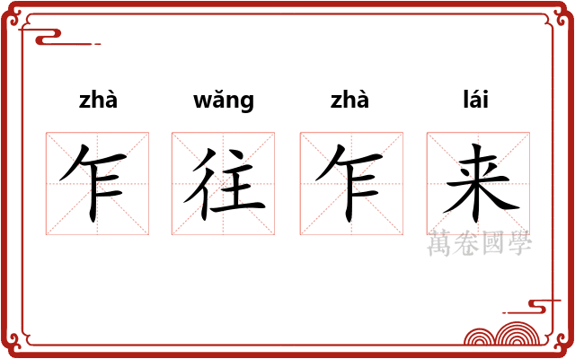 乍往乍来