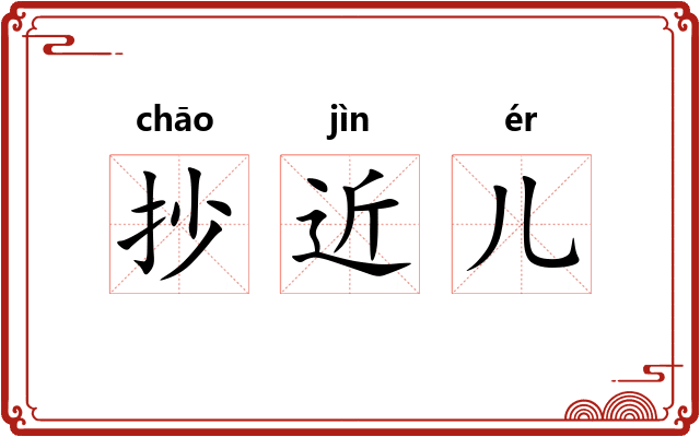 抄近儿 抄近儿