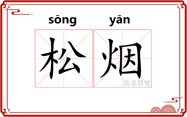 松烟