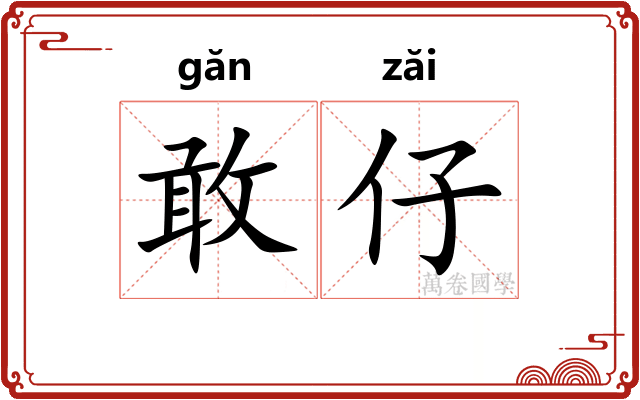 敢仔