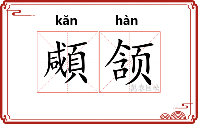 顑颔
