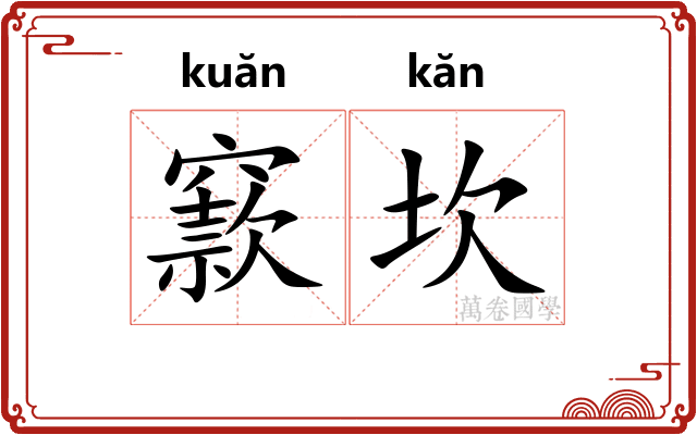 窾坎