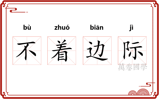 不着边际
