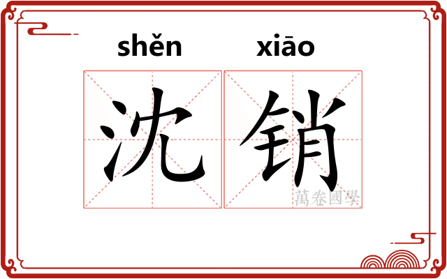 沈销