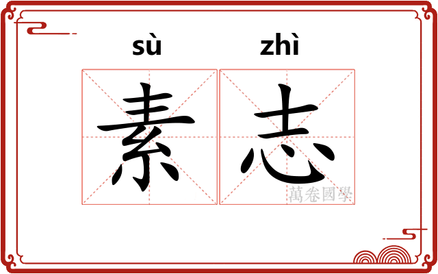 素志 素志