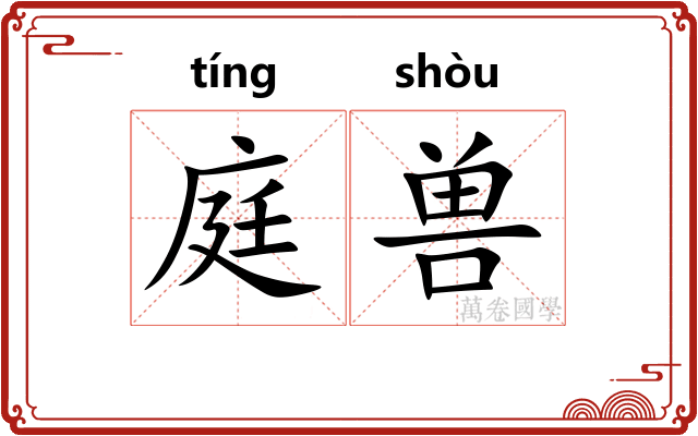 庭兽