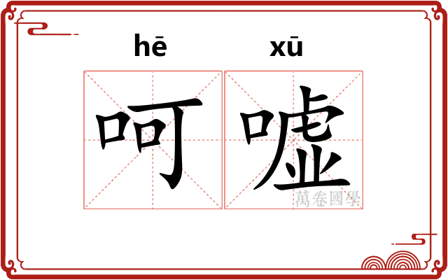 呵嘘