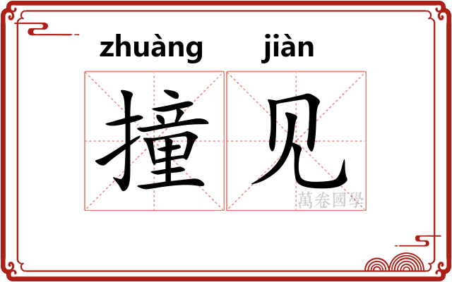 撞见 撞见