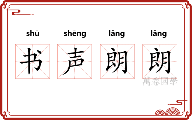 书声朗朗