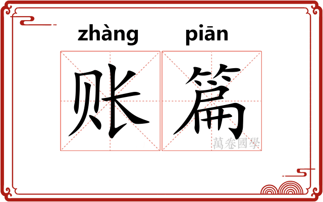 账篇