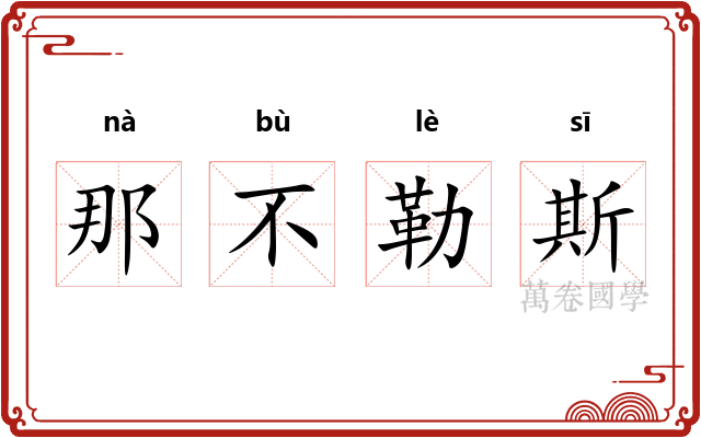 那不勒斯