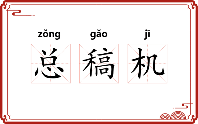 总稿机