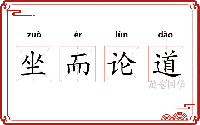 坐而论道