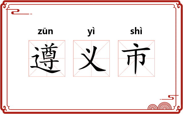 遵义市