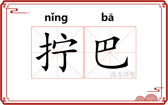 拧巴