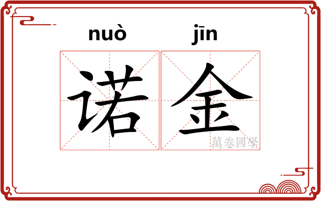 诺金