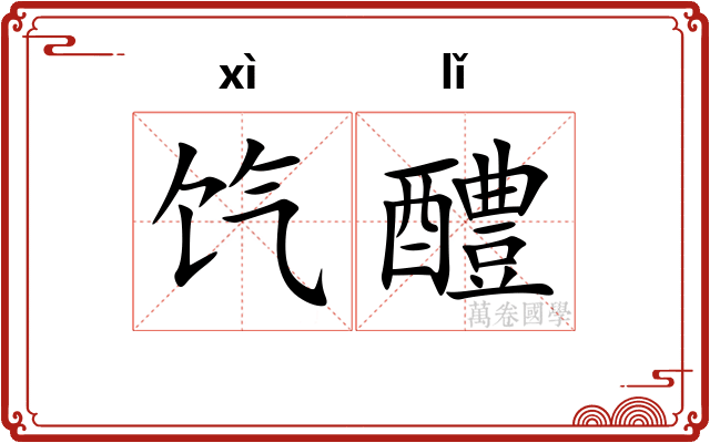 饩醴