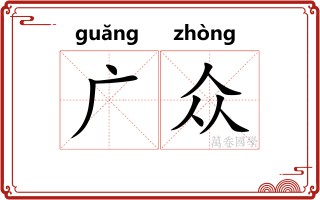 广众 广众