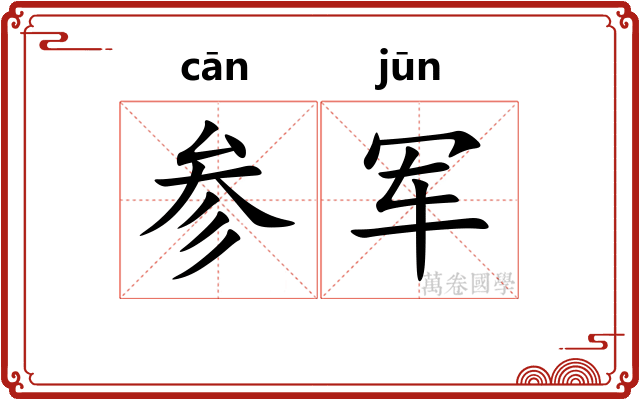 参军
