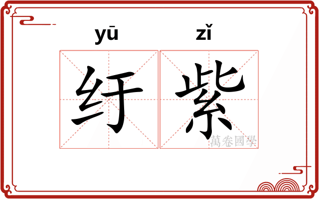 纡紫