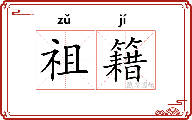 祖籍