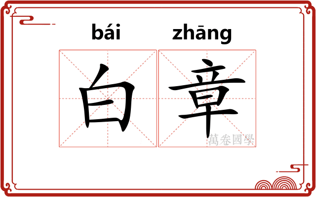 白章