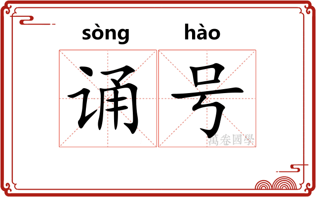 诵号