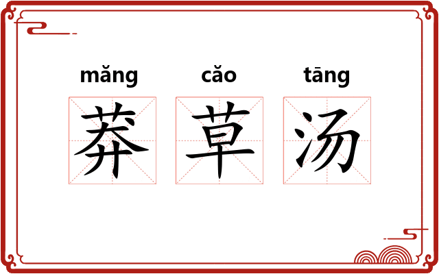 莽草汤