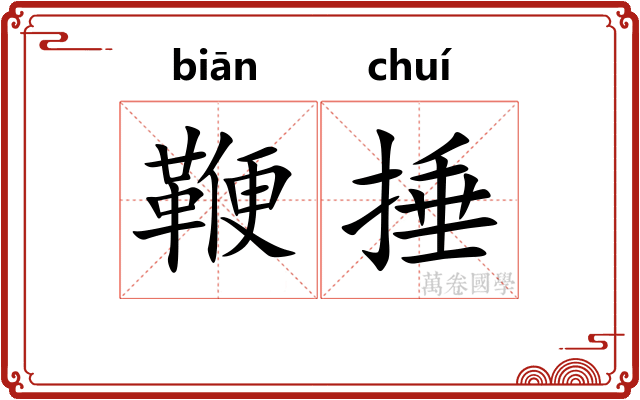 鞭捶
