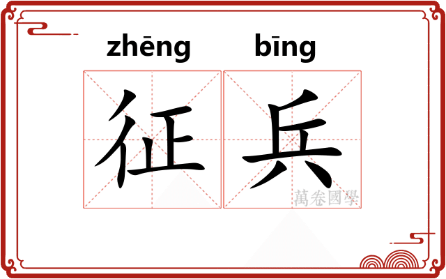 征兵