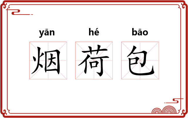 烟荷包