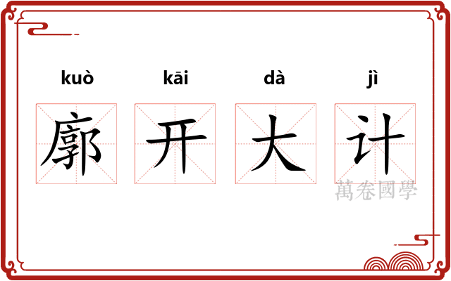 廓开大计