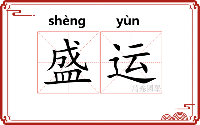 盛运