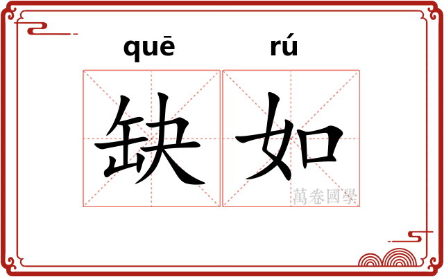 缺如 缺如
