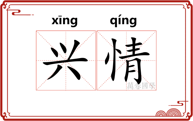 兴情
