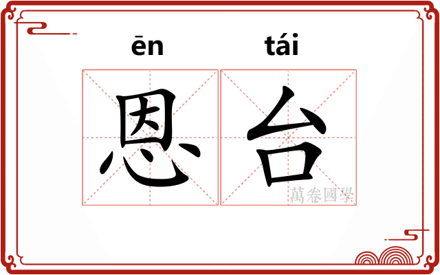 恩台