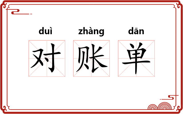 对账单
