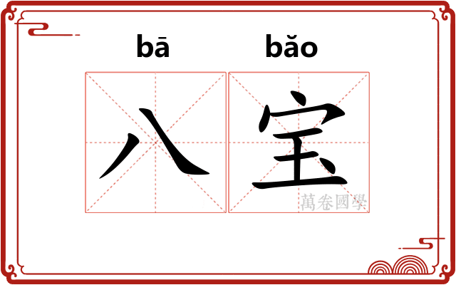 八宝 八宝