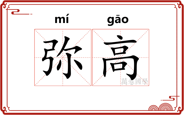 弥高