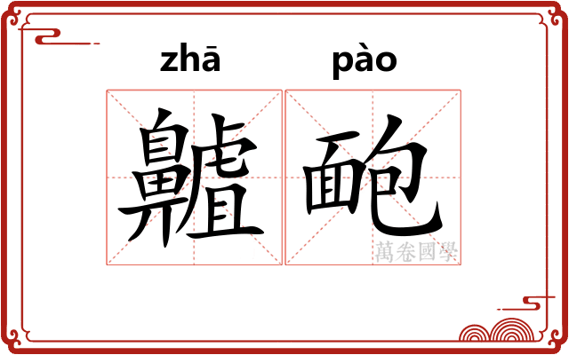 齇靤