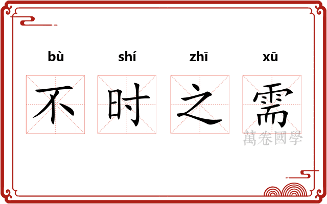 不时之需 不时之需