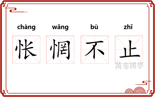 怅惘不止