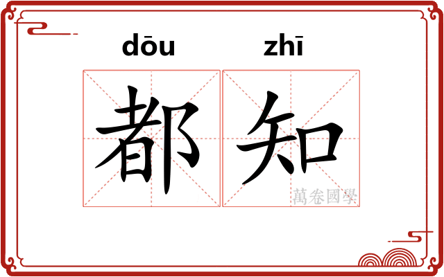 都知