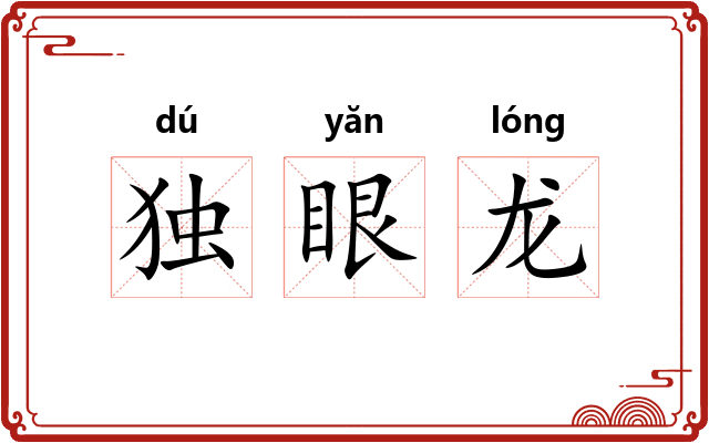 独眼龙