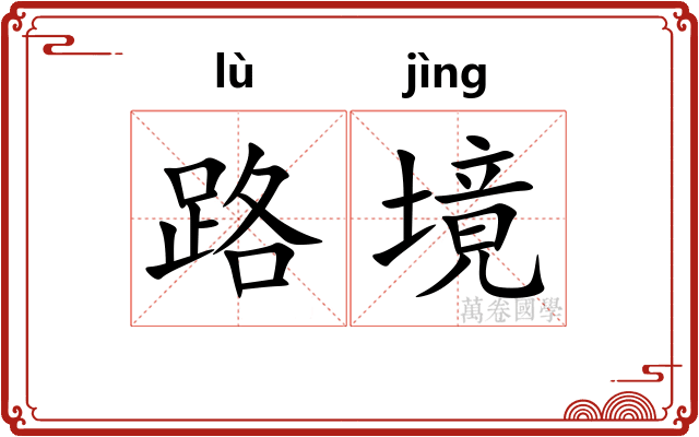 路境 路境