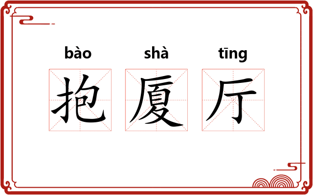 抱厦厅 抱厦厅