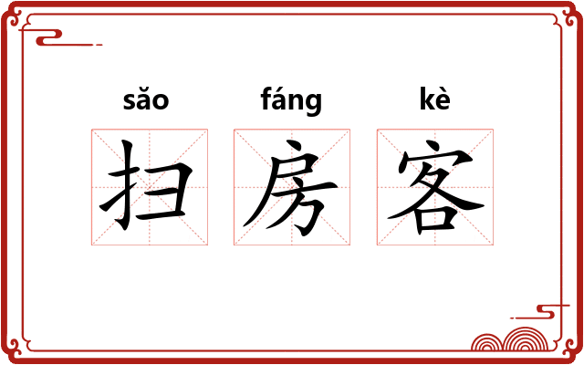 扫房客