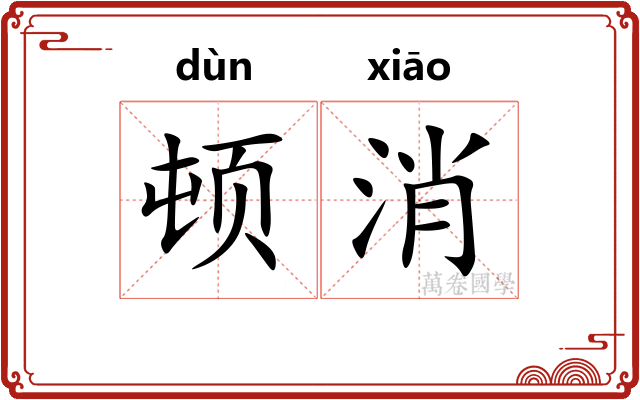顿消 顿消