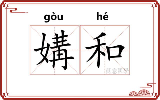 媾和 媾和